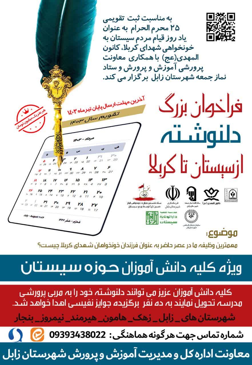 فراخوان بزرگ دلنوشته فرزندان خونخواهان شهدای کربلا (از سیستان تا کربلا)