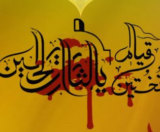 نقش خونخواهان امام حسین علیه السلام قبل ظهور امام زمان عجل الله تعالی