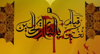 نقش خونخواهان امام حسین علیه السلام قبل ظهور امام زمان عجل الله تعالی