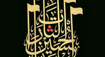 همایش بین المللی جایگاه سجستان(سیستان)در گستره تمدن اسلامی